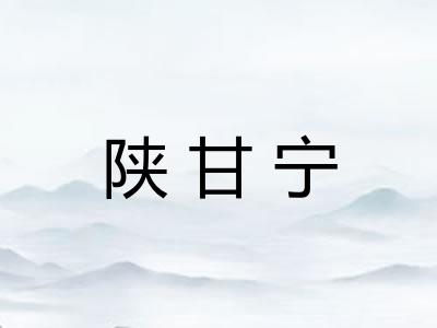 陕甘宁