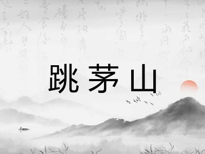 跳茅山