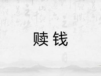 赎钱