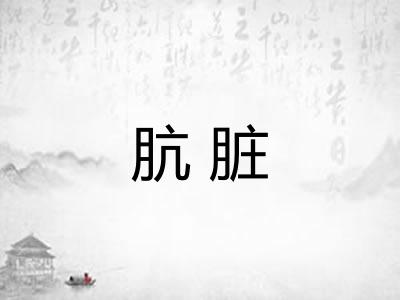 肮脏