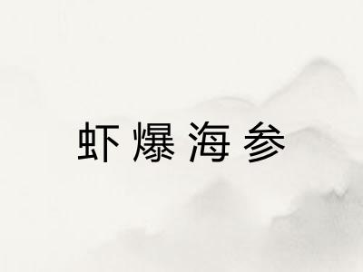 虾爆海参