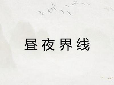 昼夜界线