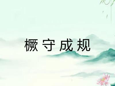 橛守成规