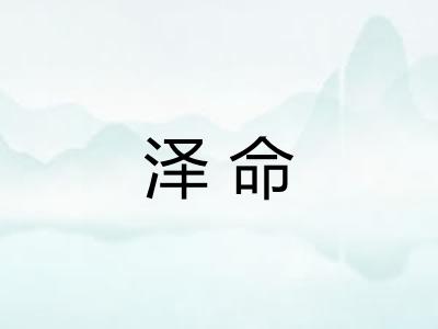 泽命