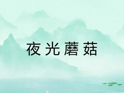 夜光蘑菇