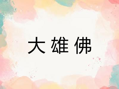 大雄佛