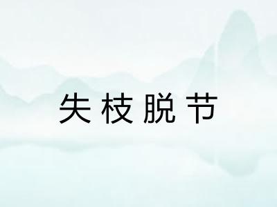 失枝脱节