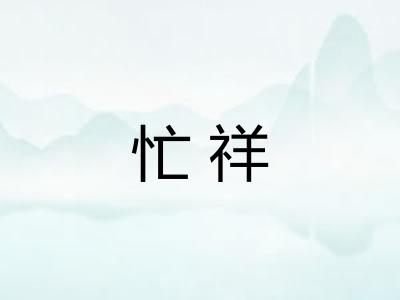 忙祥
