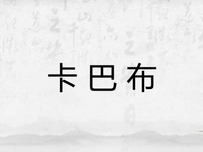 卡巴布