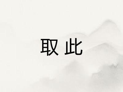 取此