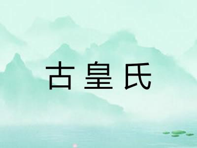 古皇氏