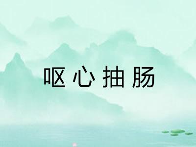 呕心抽肠