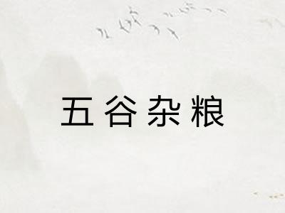 五谷杂粮