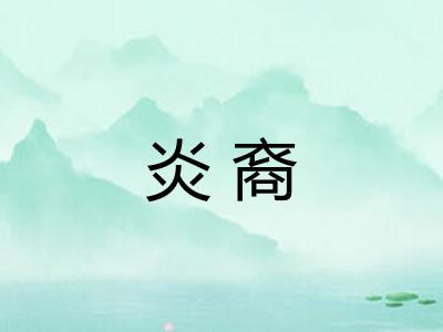 炎裔