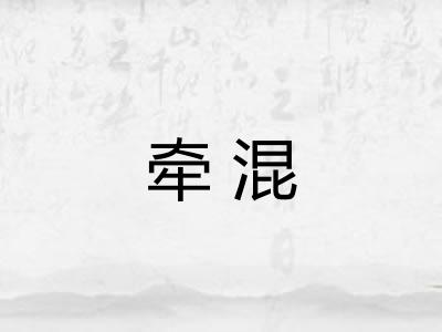牵混