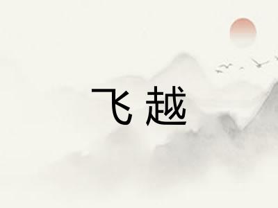 飞越