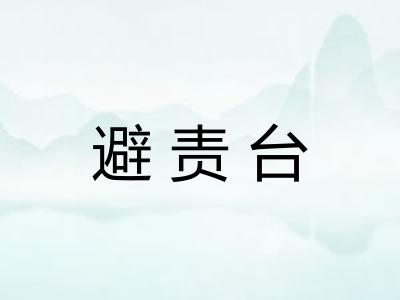 避责台