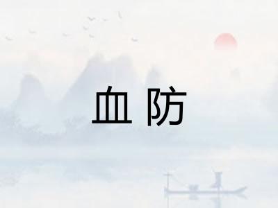 血防