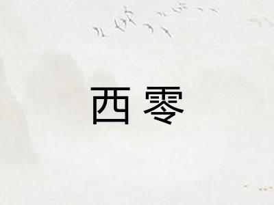 西零