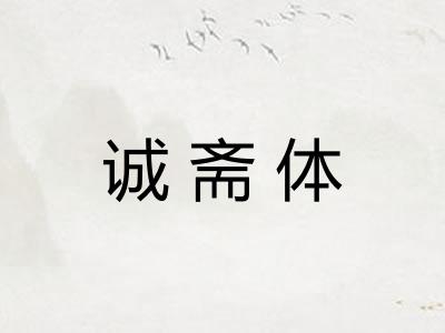诚斋体