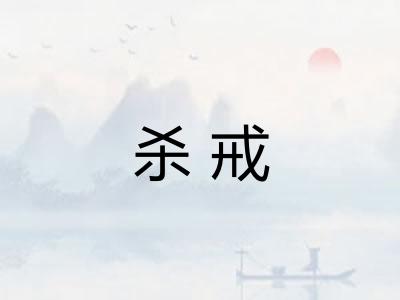 杀戒