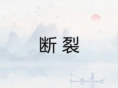 断裂