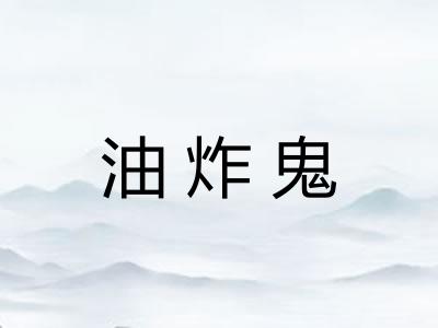 油炸鬼