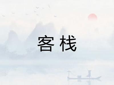 客栈