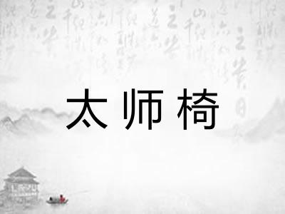 太师椅
