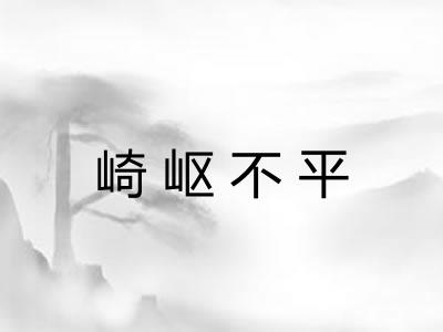 崎岖不平