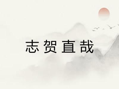 志贺直哉