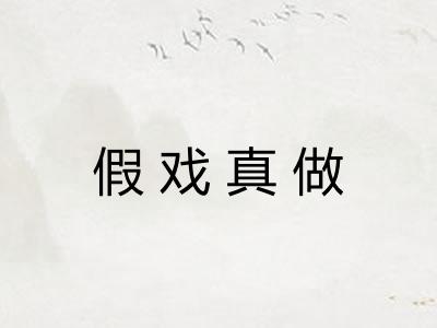假戏真做
