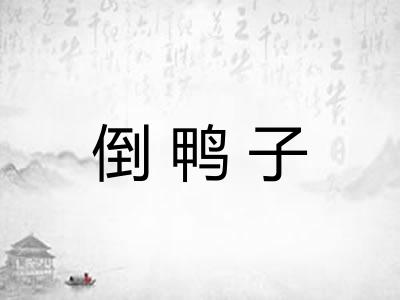 倒鸭子