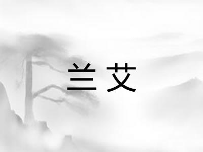 兰艾