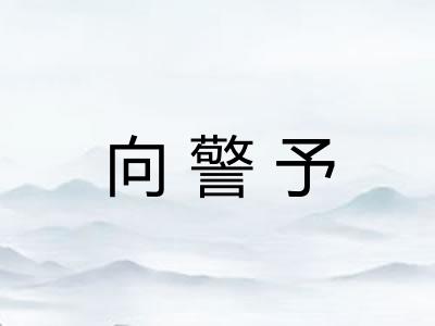向警予