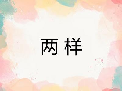 两样