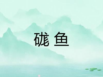 硥鱼