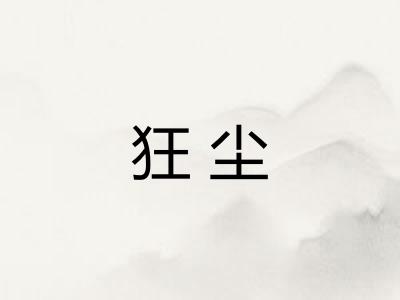 狂尘