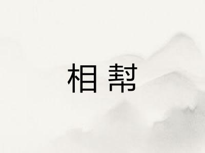 相幇