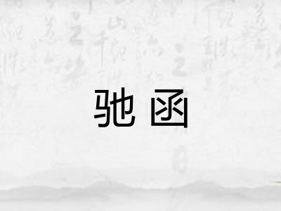 驰函