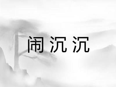 闹沉沉