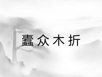 蠹众木折