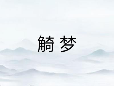 觭梦