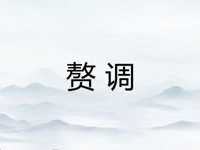 赘调