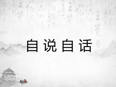 自说自话