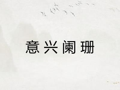 意兴阑珊