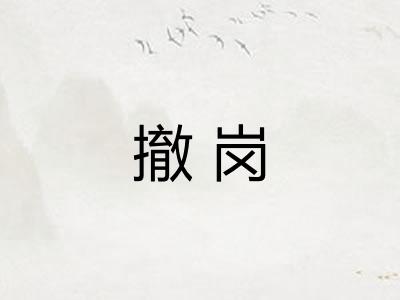 撤岗