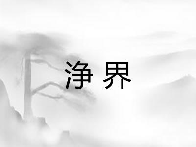 浄界