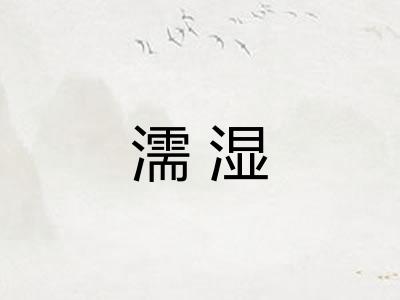 濡湿