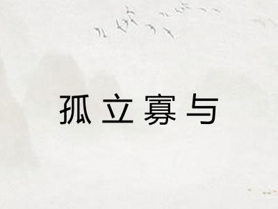 孤立寡与